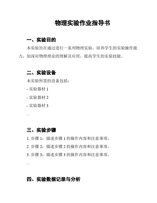 物理实验作业指导书