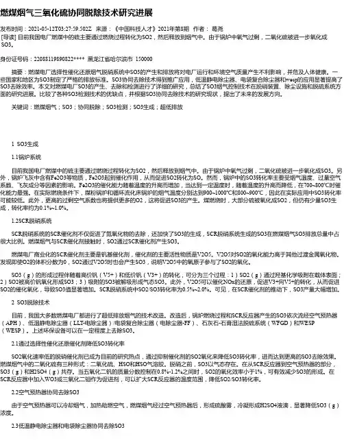 燃煤烟气三氧化硫协同脱除技术研究进展