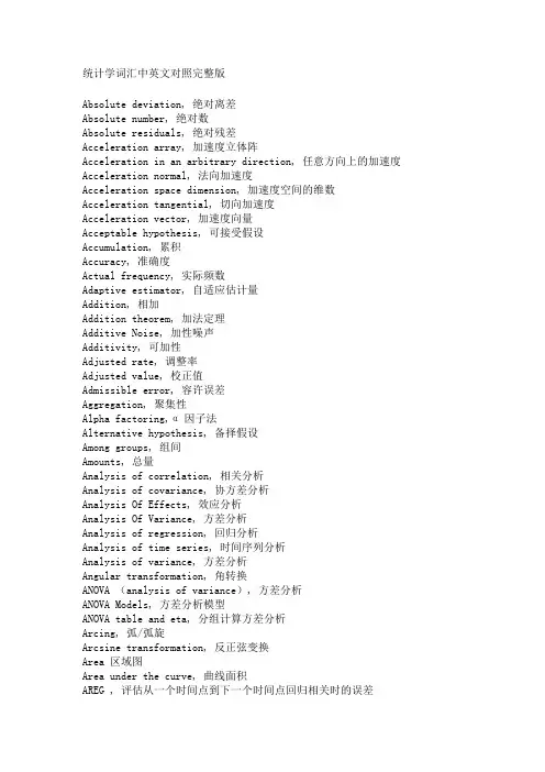 统计学词汇中英文对照完整版