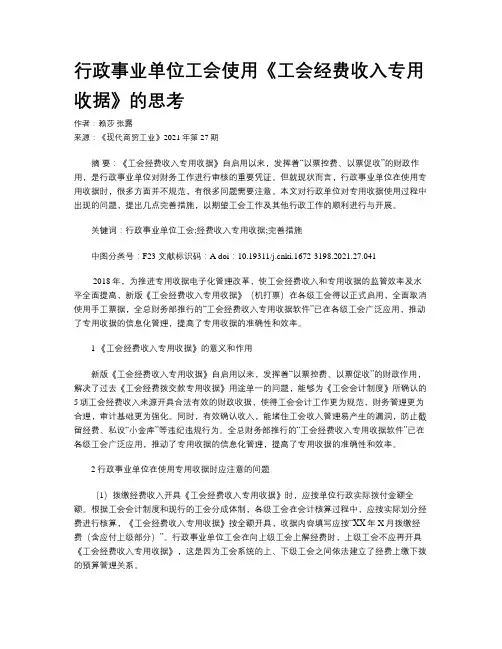 行政事业单位工会使用《工会经费收入专用收据》的思考