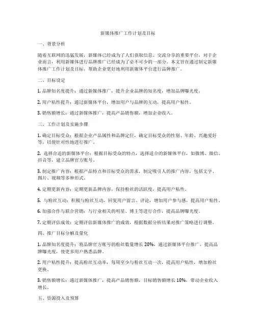 新媒体推广工作计划及目标