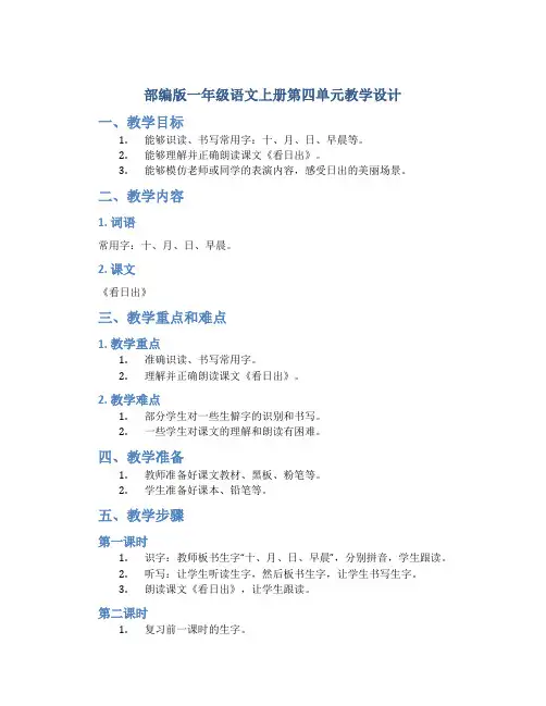 部编版一年级语文上册第四单元教学设计