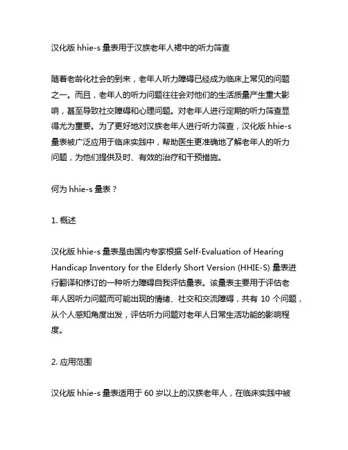 汉化版hhie-s量表用于汉族老年人群中的听力筛查