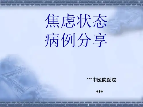 焦虑状态病例分享