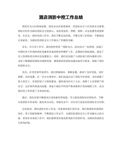 酒店消防中控工作总结
