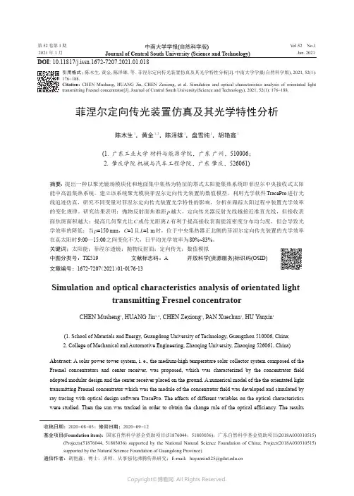 菲涅尔定向传光装置仿真及其光学特性分析