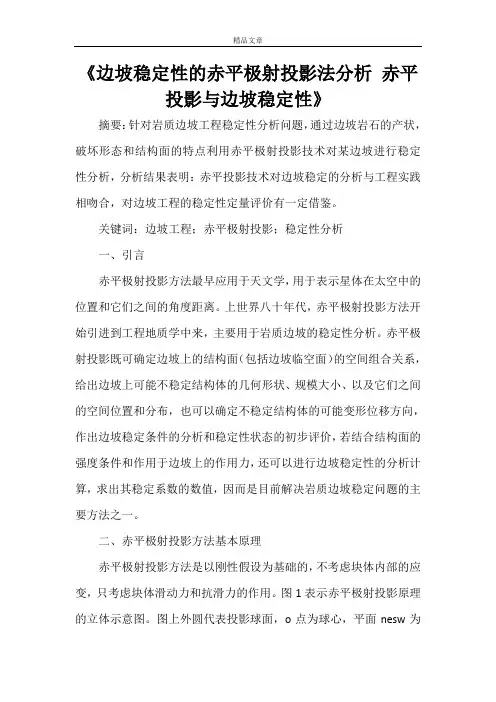 《边坡稳定性的赤平极射投影法分析 赤平投影与边坡稳定性》