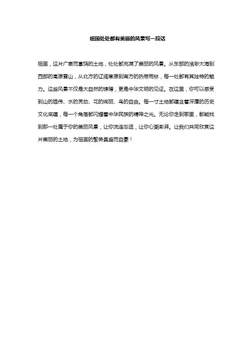 祖国处处都有美丽的风景写一段话