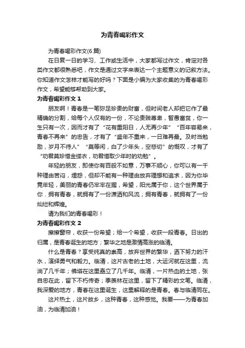 为青春喝彩作文（6篇）