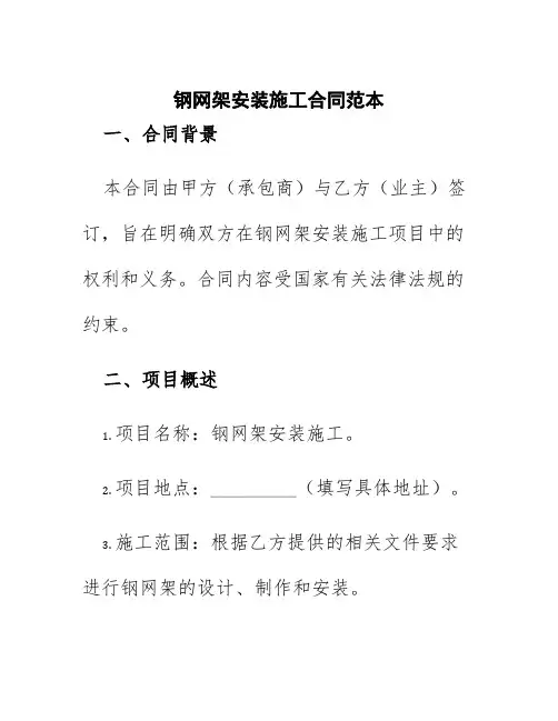 钢网架安装施工合同范本