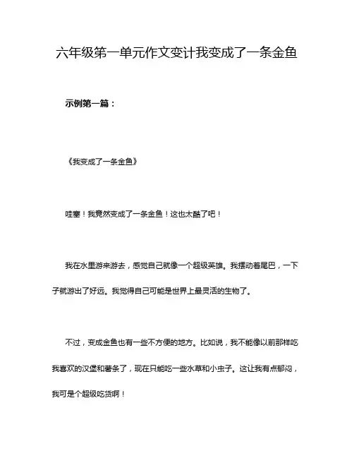 六年级笫一单元作文变计我变成了一条金鱼