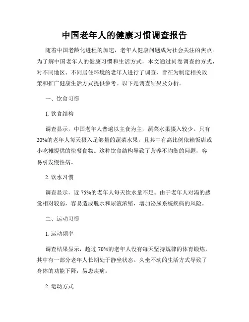 中国老年人的健康习惯调查报告