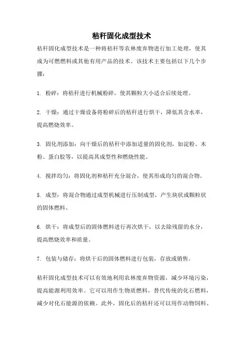 秸秆固化成型技术