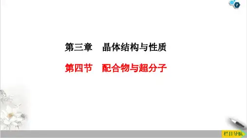 配合物与超分子课件下学期高二化学人教版选择性必修