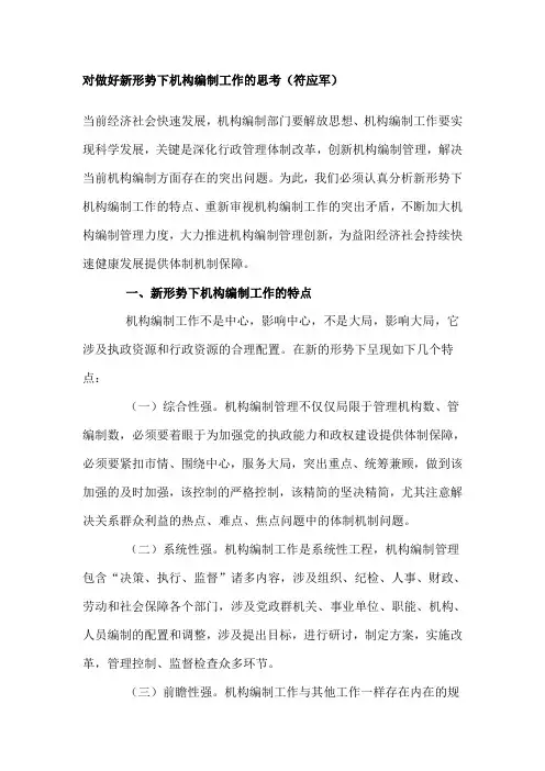 对做好新形势下机构编制工作的思考