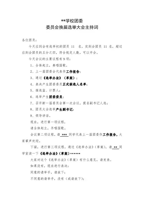 学校团委换届选举大会主持词