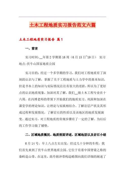 土木工程地质实习报告范文六篇