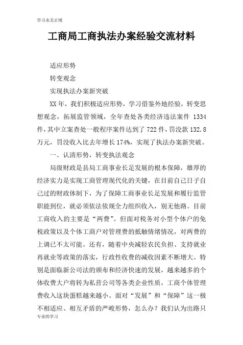 工商局工商执法办案经验交流资料性文件材料
