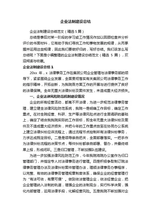 企业法制建设总结范文（精选5篇）