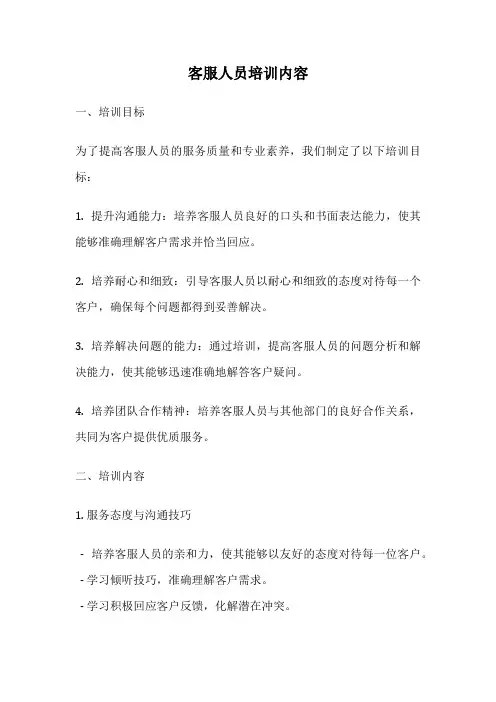 客服人员培训内容
