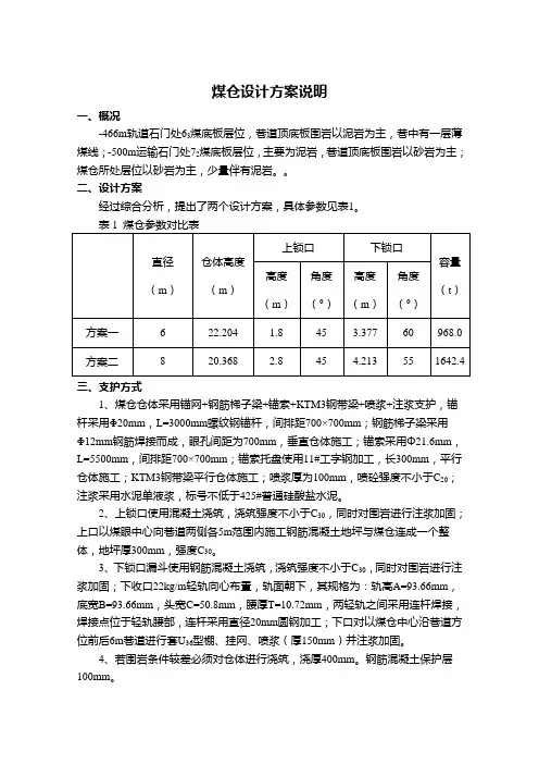 采区煤仓设计方案说明