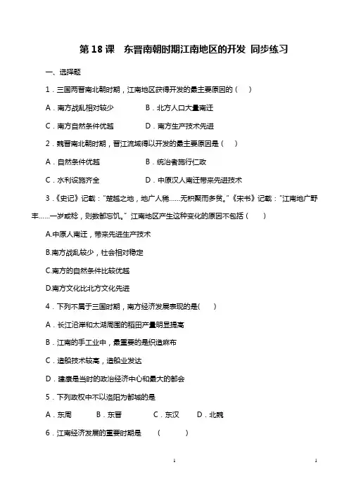 历史人教版 七年级上册  第18课 东晋南朝时期江南地区的开发 同步练习