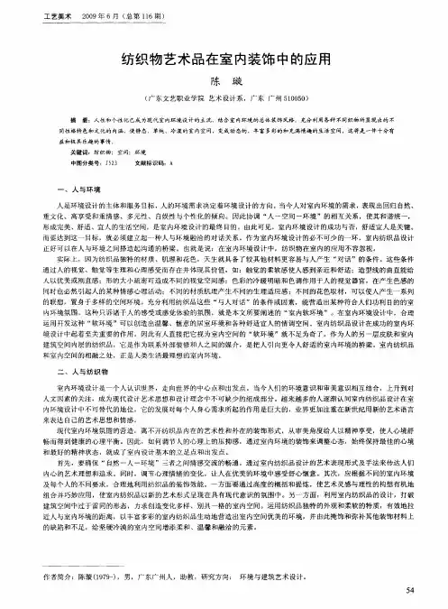 纺织物艺术品在室内装饰中的应用
