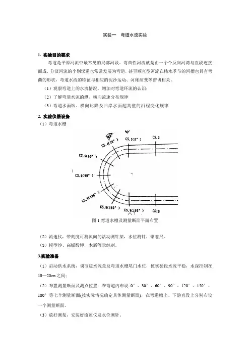 弯道水流实验指导书