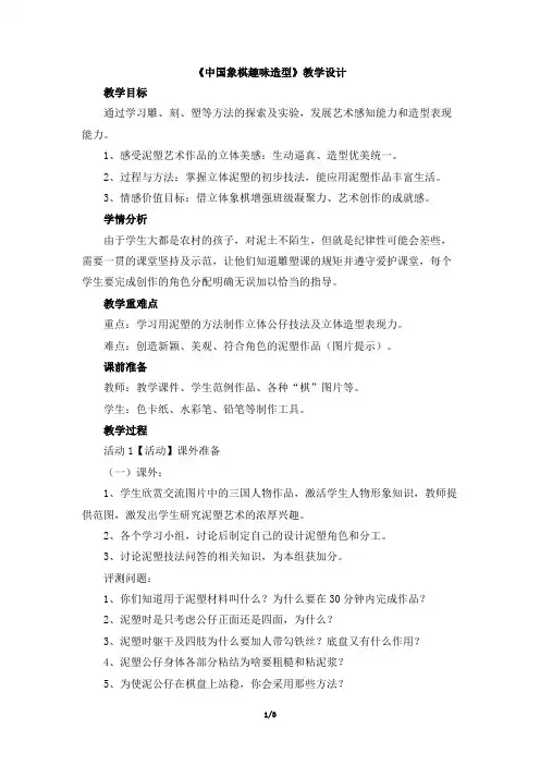 《中国象棋趣味造型》教学设计