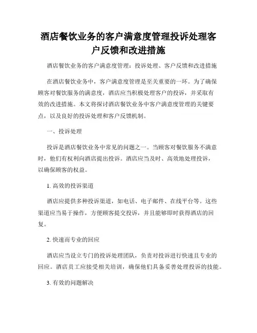 酒店餐饮业务的客户满意度管理投诉处理客户反馈和改进措施