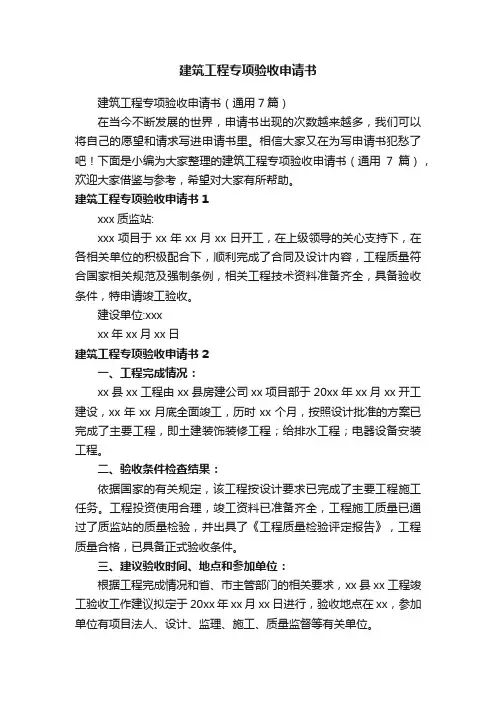 建筑工程专项验收申请书（通用7篇）