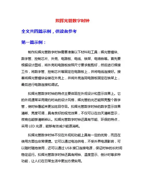 拟辉光管数字时钟