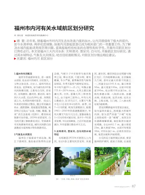 福州市内河有关水域航区划分研究