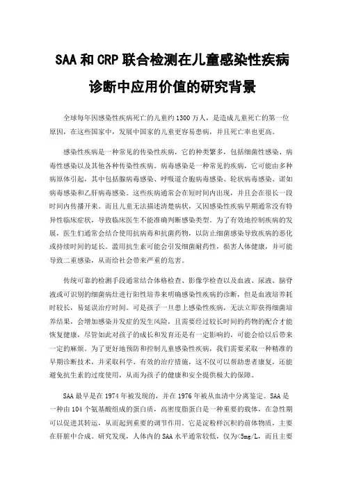 SAA和CRP联合检测在儿童感染性疾病诊断中应用价值的研究背景