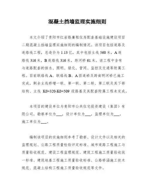 混凝土挡墙监理实施细则