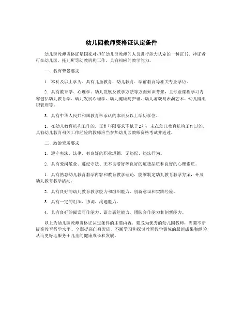 幼儿园教师资格证认定条件