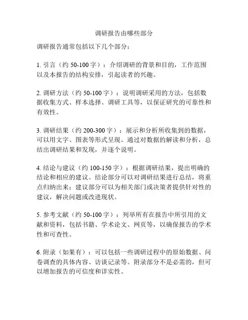 调研报告由哪些部分