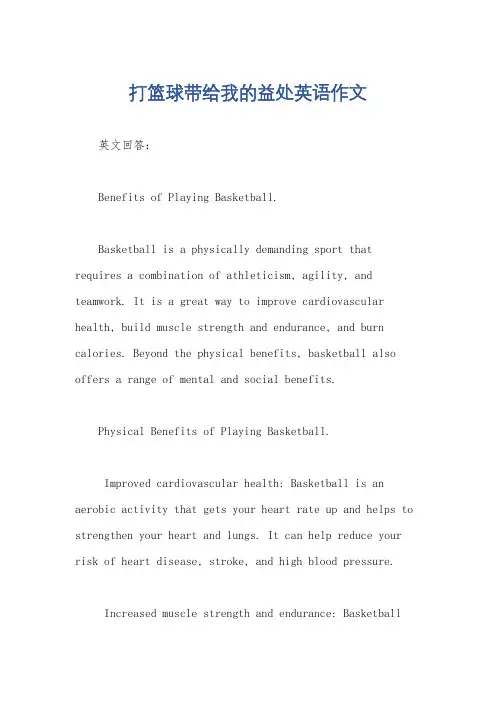 打篮球带给我的益处英语作文
