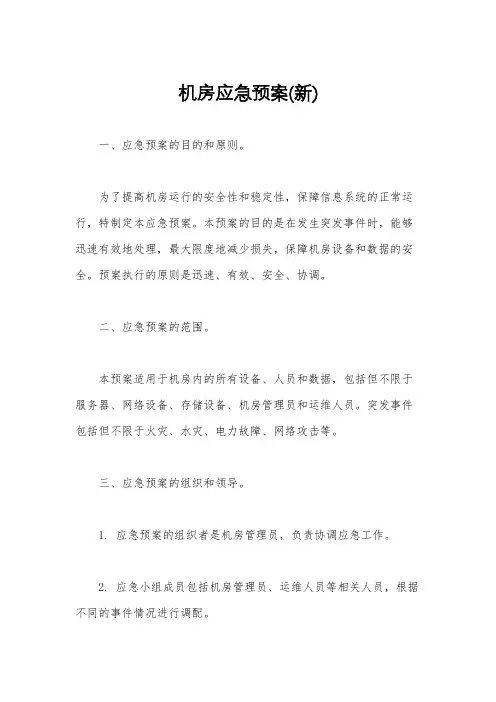 机房应急预案(新)