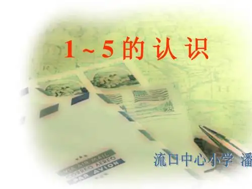 1-5的认识PPT课件