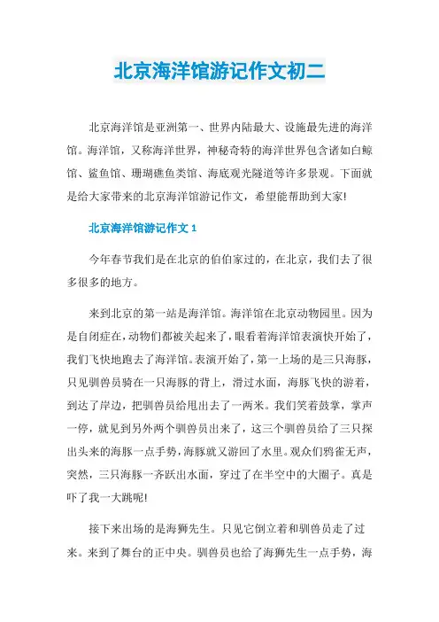 北京海洋馆游记作文初二