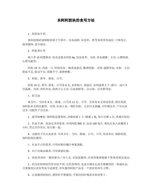 东阿阿胶块的食用方法
