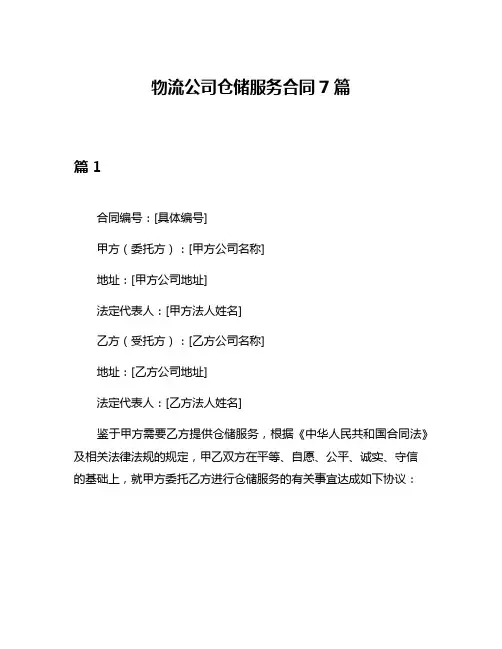 物流公司仓储服务合同7篇