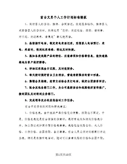 前台文员个人工作计划标准模板(五篇)