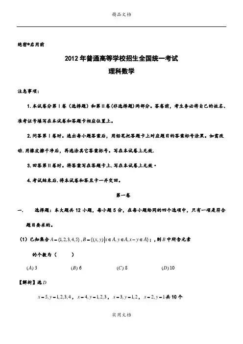 2012年理数高考试题答案及解析-新课标