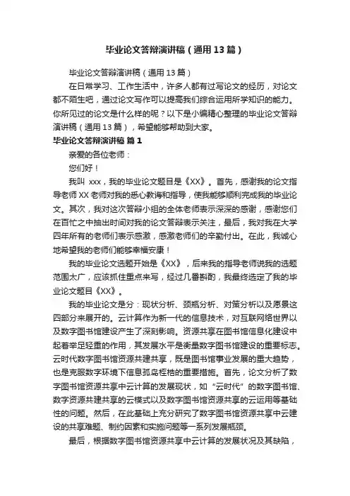 毕业论文答辩演讲稿（通用13篇）