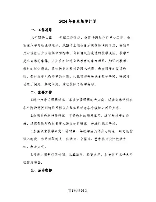 2024年音乐教学计划(8篇)