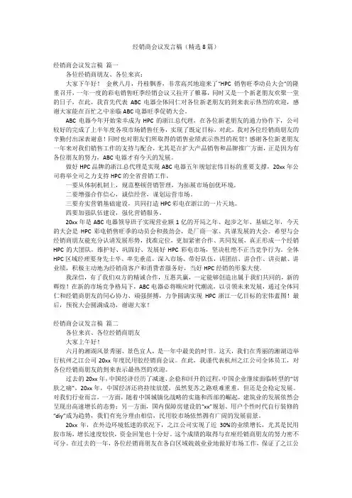 经销商会议发言稿(精选8篇)