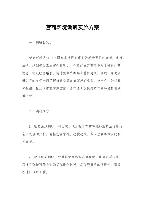 营商环境调研实施方案