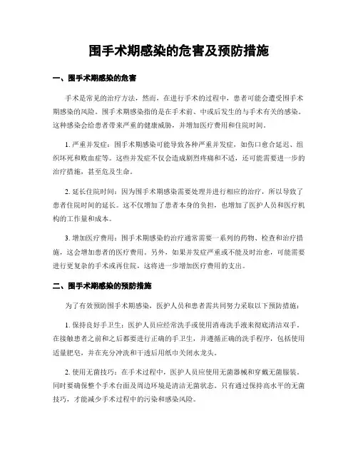 围手术期感染的危害及预防措施